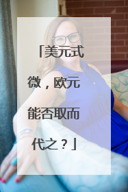 美元式微，欧元能否取而代之？