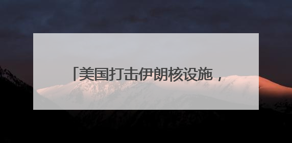 美国打击伊朗核设施，伊朗对以色列发起新一轮袭击……最新消息汇总