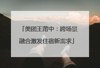 美团王莆中：跨场景融合激发住宿新需求