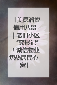 美德淄博 信用八景｜老旧小区“变形记”！诚信物业焐热居民心窝