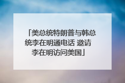 美总统特朗普与韩总统李在明通电话 邀请李在明访问美国