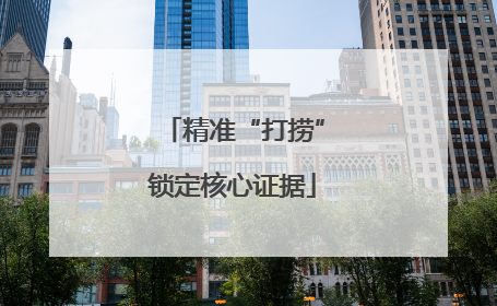 精准“打捞”锁定核心证据