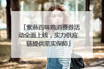 紫燕百味鸡消费券活动全面上线，实力供应链提供坚实保障