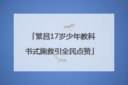 繁昌17岁少年教科书式施救引全民点赞