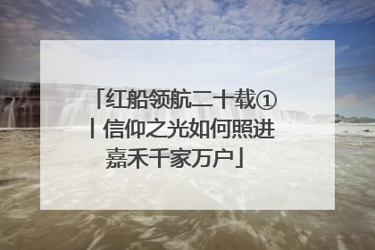 红船领航二十载①丨信仰之光如何照进嘉禾千家万户