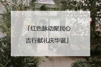 红色脉动聚民心 吉行献礼庆华诞