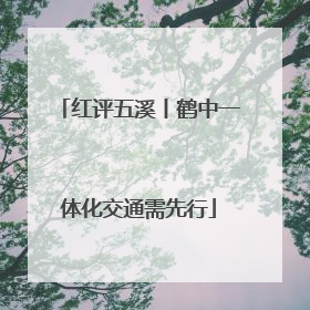 红评五溪丨鹤中一体化交通需先行