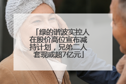 绿的谐波实控人在股价高位宣布减持计划，兄弟二人套现或超7亿元