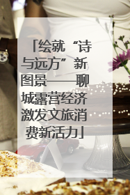 绘就“诗与远方”新图景——聊城露营经济激发文旅消费新活力