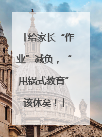 给家长“作业”减负，“甩锅式教育”该休矣！