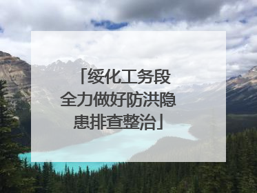 绥化工务段 全力做好防洪隐患排查整治