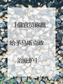 俄官员称愿给予马斯克政治庇护