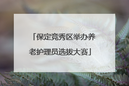 保定竞秀区举办养老护理员选拔大赛