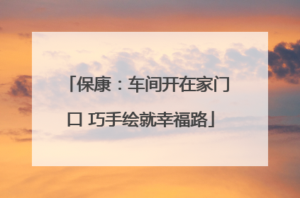 保康：车间开在家门口 巧手绘就幸福路