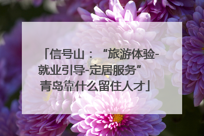 信号山：“旅游体验-就业引导-定居服务” 青岛靠什么留住人才