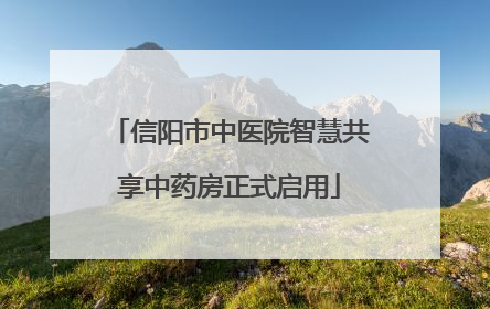 信阳市中医院智慧共享中药房正式启用