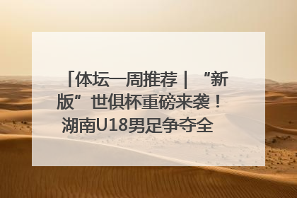 体坛一周推荐｜“新版”世俱杯重磅来袭！湖南U18男足争夺全运资格！郑钦文“草地”很忙……