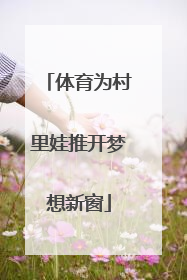 体育为村里娃推开梦想新窗