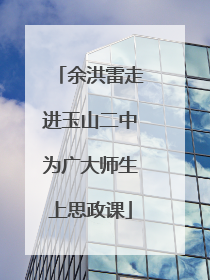 余洪雷走进玉山二中为广大师生上思政课