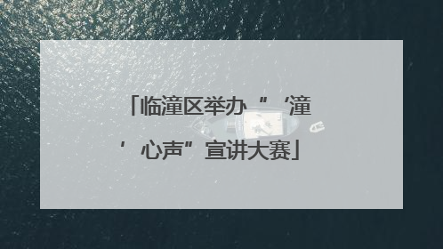 临潼区举办“‘潼’心声”宣讲大赛