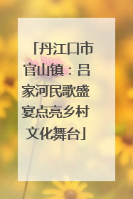 丹江口市官山镇：吕家河民歌盛宴点亮乡村文化舞台
