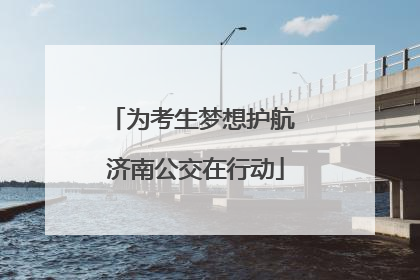为考生梦想护航 济南公交在行动