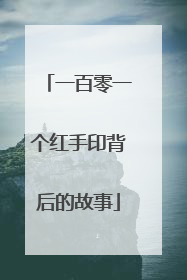 一百零一个红手印背后的故事