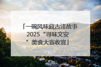 一碗风味藏古洼故事 2025“寻味文安”美食大赛收官