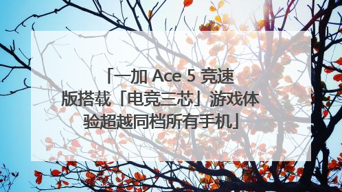 一加 Ace 5 竞速版搭载「电竞三芯」游戏体验超越同档所有手机