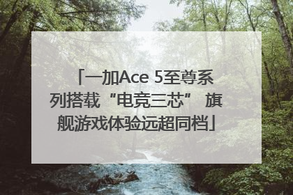 一加Ace 5至尊系列搭载“电竞三芯” 旗舰游戏体验远超同档