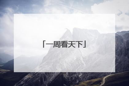 一周看天下