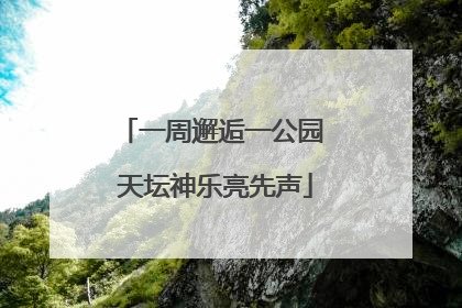 一周邂逅一公园 天坛神乐亮先声