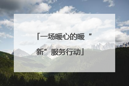 一场暖心的暖“新”服务行动