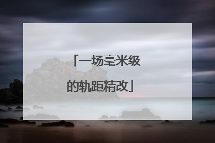 一场毫米级的轨距精改
