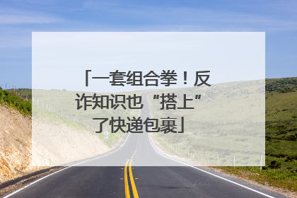 一套组合拳！反诈知识也“搭上”了快递包裹