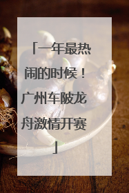 一年最热闹的时候！广州车陂龙舟激情开赛