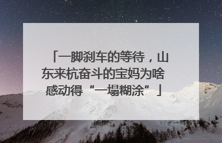 一脚刹车的等待，山东来杭奋斗的宝妈为啥感动得“一塌糊涂”