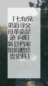 七旬兄弟追寻父母革命足迹 向阳新县档案馆捐赠珍贵史料