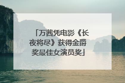 万茜凭电影《长夜将尽》获得金爵奖最佳女演员奖