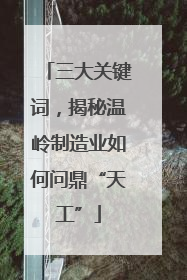 三大关键词，揭秘温岭制造业如何问鼎“天工”