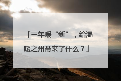 三年暖“新”，给温暖之州带来了什么？