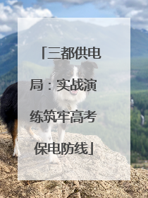 三都供电局：实战演练筑牢高考保电防线