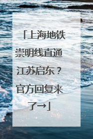上海地铁崇明线直通江苏启东？官方回复来了→