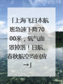 上海飞日本航班急速下降7000米，氧气面罩掉落！日航、春秋航空均回应→