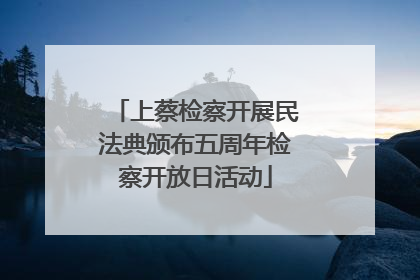 上蔡检察开展民法典颁布五周年检察开放日活动