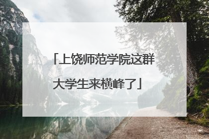 上饶师范学院这群大学生来横峰了
