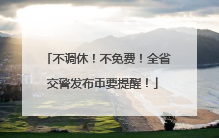 不调休！不免费！全省交警发布重要提醒！