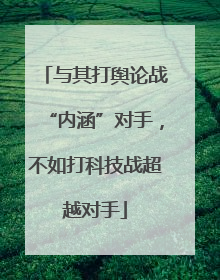 与其打舆论战“内涵”对手，不如打科技战超越对手