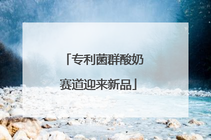 专利菌群酸奶赛道迎来新品