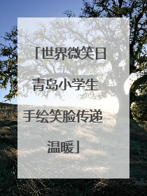 世界微笑日 青岛小学生手绘笑脸传递温暖